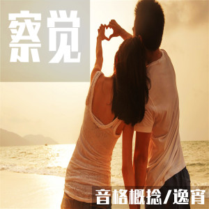 收聽音格概捻的察覺歌詞歌曲