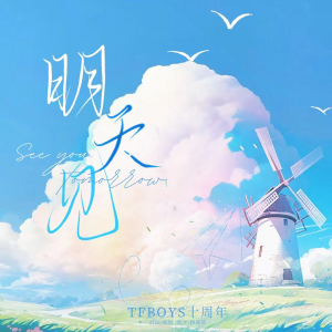 Album 明天见 from 枫欣