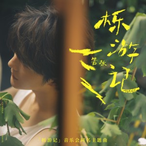 Album 栎游记 from 管栎