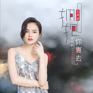 Dengarkan 拥抱你离去 (女声版) lagu dari 岑雨桥 dengan lirik