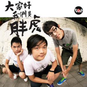 Listen to 蕾蕾 (Unplugged) song with lyrics from 胖虎