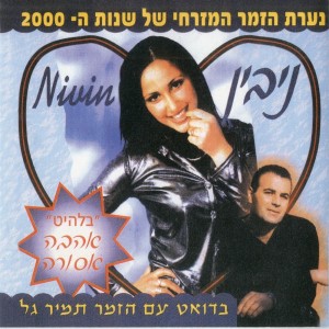 收听Nivin的יחביבי יאליבין歌词歌曲