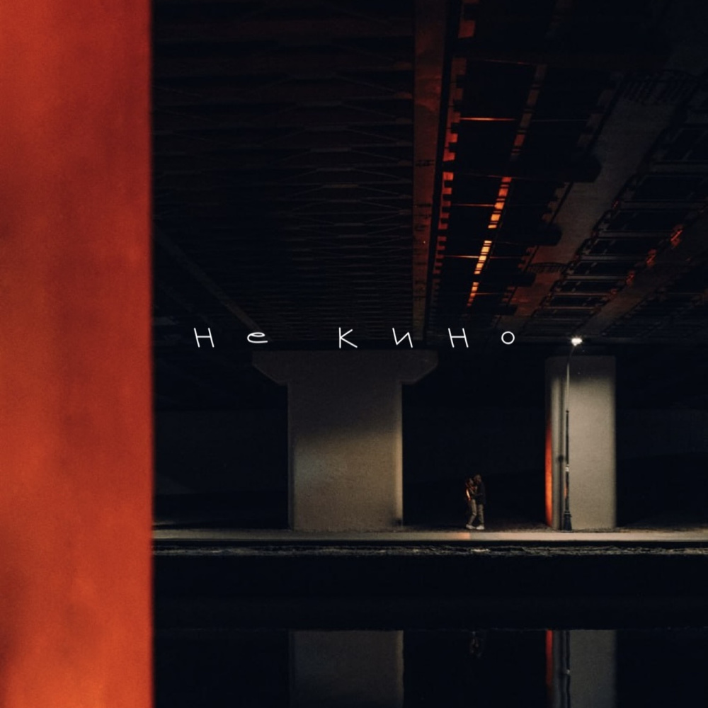 Не кино