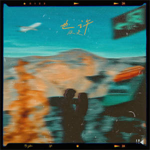 Listen to 也许你是 (伴奏) song with lyrics from 1K