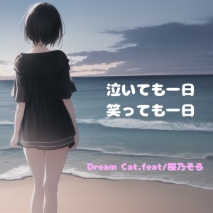 Listen to 泣いても一日、笑っても一日 song with lyrics from 桜乃そら