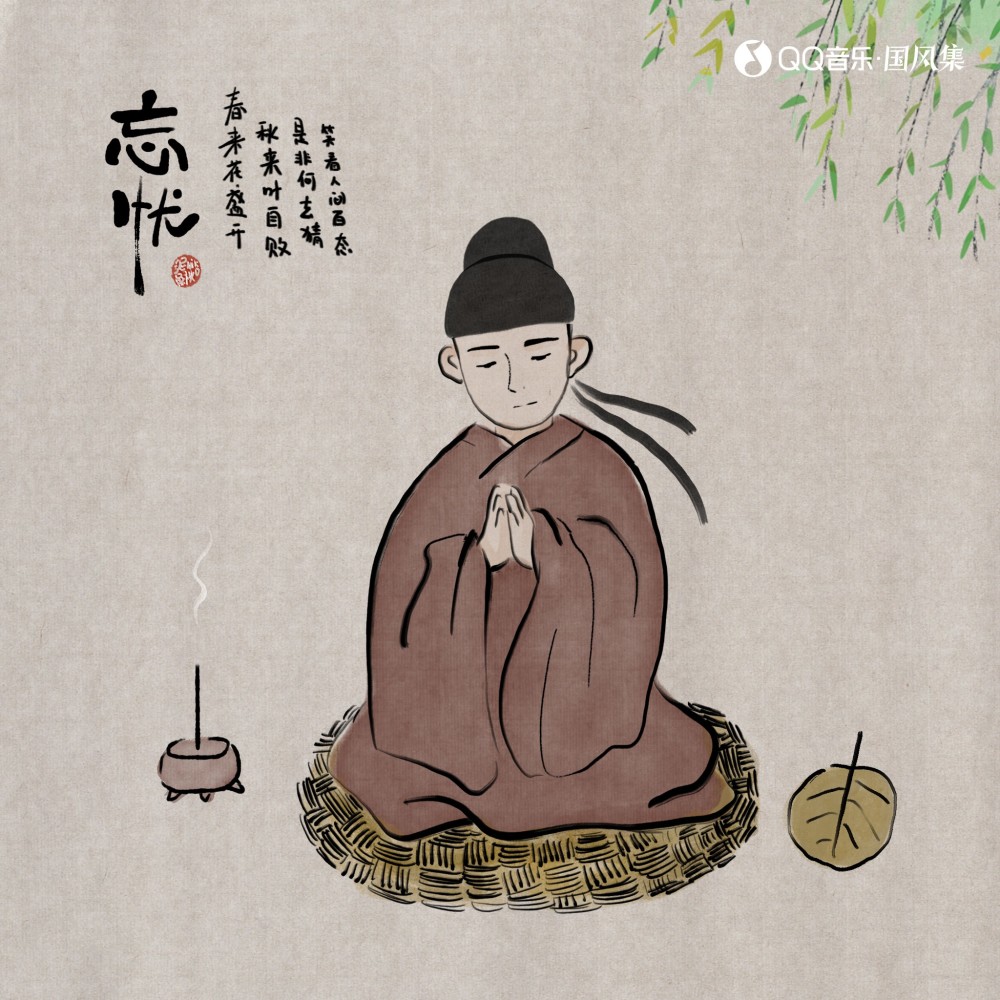 忘忧 (完整版)