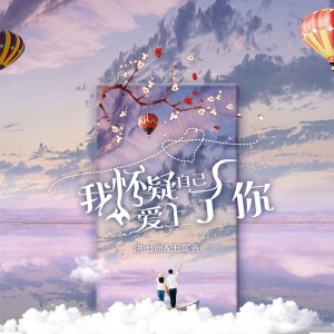 收聽洪七洲的我懷疑自己愛上了你歌詞歌曲