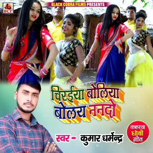 ดาวน์โหลดและฟังเพลง Chiraiya Boliya Bolay Nanado พร้อมเนื้อเพลงจาก Kumar Dharmendra