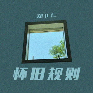 Listen to 怀旧规则 song with lyrics from 郑卜仁