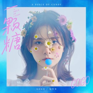 Dengarkan lagu 一顆糖 nyanyian 勾雪莹 dengan lirik