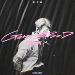 收聽李大奔的狗男人歌詞歌曲