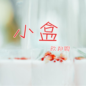 Album 小盒 from 李豪