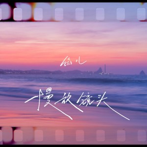 Listen to 慢放镜头 song with lyrics from 馅儿