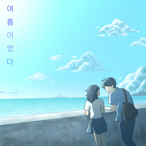 收听봄꽃연주的여름이었다 (Was Summer)歌词歌曲