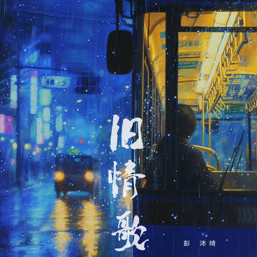 旧情歌 (伴奏)