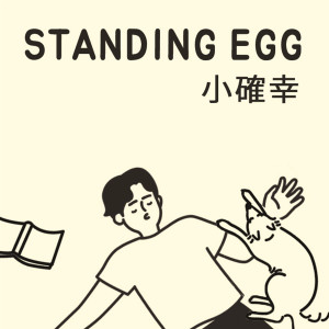 ดาวน์โหลดและฟังเพลง 소확행 พร้อมเนื้อเพลงจาก Standing Egg