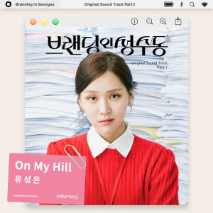 俞勝恩的專輯브랜딩 인 성수동 OST Part 1