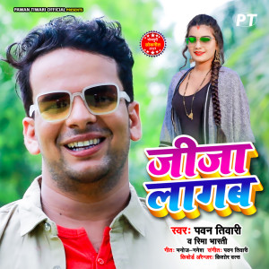 Album Jija Laagab from Pawan Tiwari