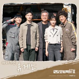 อัลบัม 모범택시2 OST Part.2 (Taxidriver2 OST Part.2) ศิลปิน Car, the garden