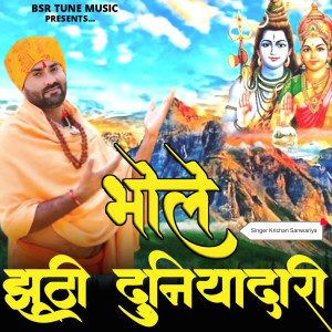 收听Krishan Sanwariya的Bhole Jhuthi Duniyadari歌词歌曲