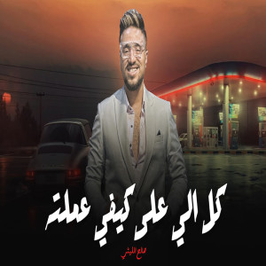 Album Kol Elly Ala Kefy from صالح الليثى