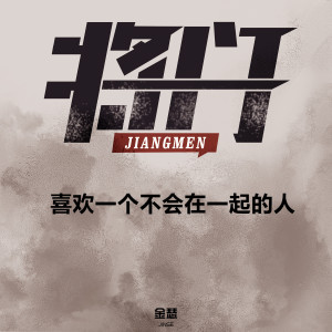 Album 喜欢一个不会在一起的人 from 