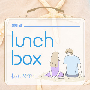 อัลบัม Du-ru-ru ศิลปิน lunCHbox