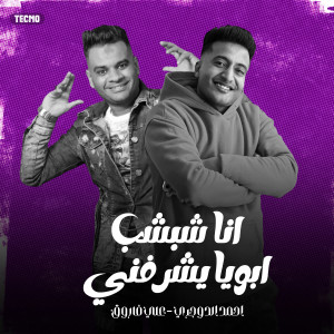 ดาวน์โหลดและฟังเพลง انا شبشب ابويا يشرفني พร้อมเนื้อเพลงจาก علي فاروق