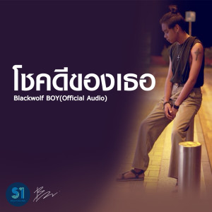 ดาวน์โหลดและฟังเพลง โชคดีของเธอ พร้อมเนื้อเพลงจาก Blackwolf Boy
