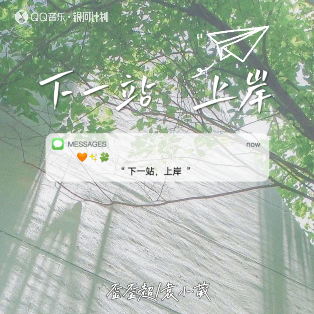 下一站上岸 (伴奏)