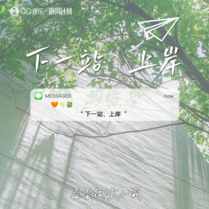 收聽歪歪超的下一站上岸歌詞歌曲