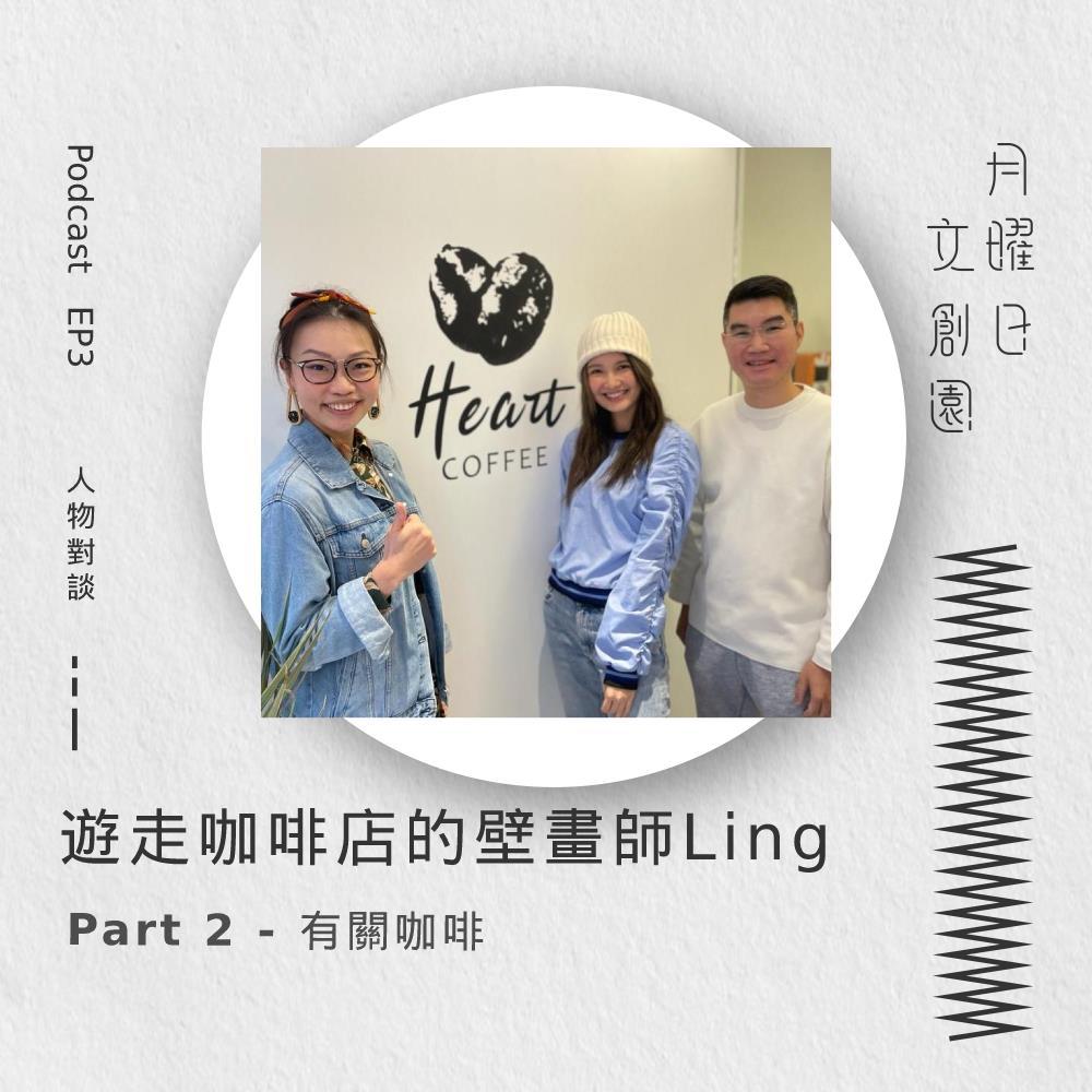 EP3 遊走咖啡店的壁畫師 Ling (Part 2 - 有關咖啡)