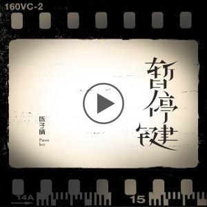 收聽陳子晴的暫停鍵歌詞歌曲