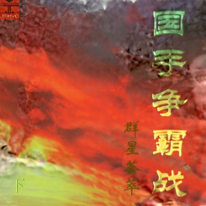 Album 国手争霸战 (下) from 杨千霈