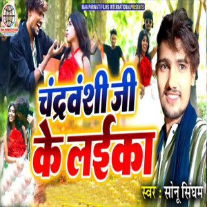 Album Chandravanshee Jee Ke Laika from Sonu Singham