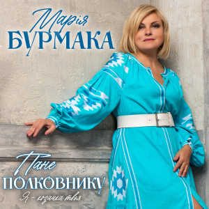 Listen to Пане полковнику (Я - Козачка Твоя) song with lyrics from Марія Бурмака