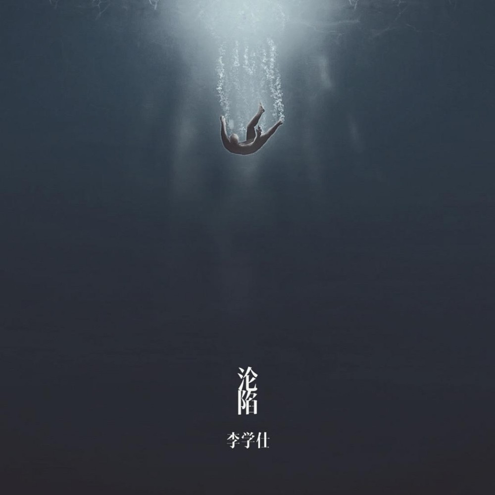 沦陷 (伴奏)