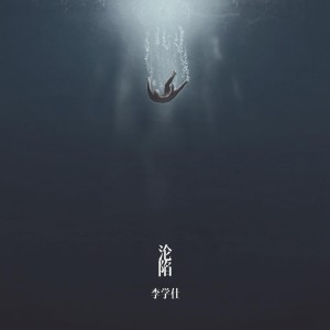 ดาวน์โหลดและฟังเพลง 沦陷 พร้อมเนื้อเพลงจาก 李学仕