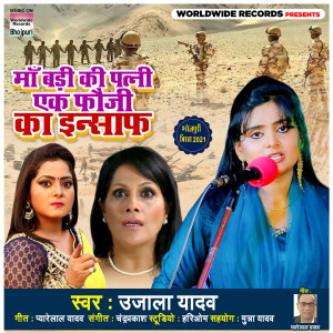 Listen to Maa Badi Ki Patni Ek Fauji Ka Insaaf song with lyrics from Ujala Yadav
