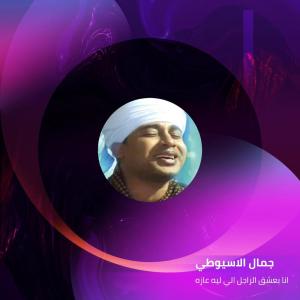 收聽جمال الاسيوطي的انا بعشق الراجل الي ليه عازه歌詞歌曲
