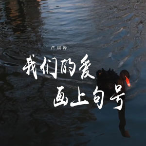 Album 我们的爱画上句号 from 卢润泽