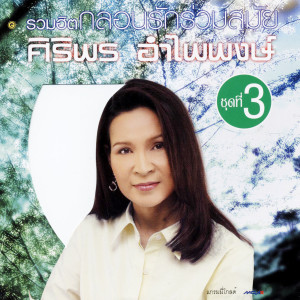 收聽ศิริพร อำไพพงษ์的คอยฮักคนบ้านไกล歌詞歌曲