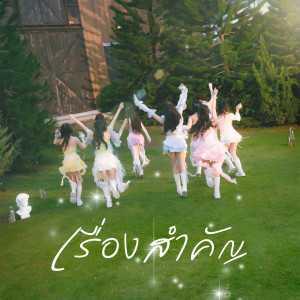 Album เรื่องสำคัญ from PEACH YOU