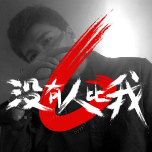 Album Mei You Ren Bi Wo 6 from 浅蓝