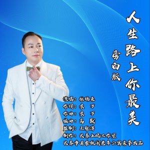 Listen to 人生路上你最美（旁白版） (伴奏) song with lyrics from 张瑞来