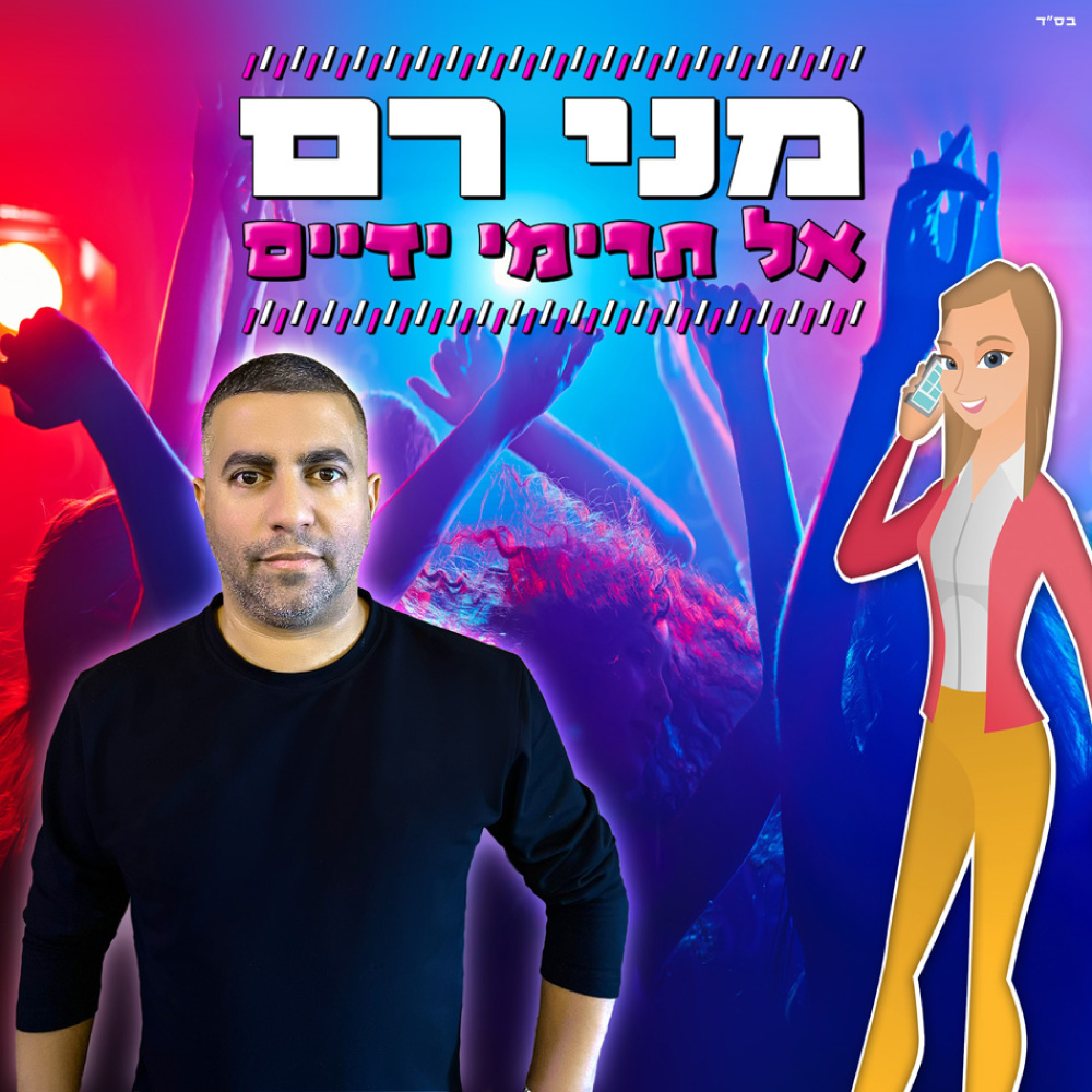 אל תרימי ידיים