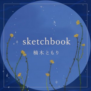 收聽楠木ともり的sketchbook歌詞歌曲