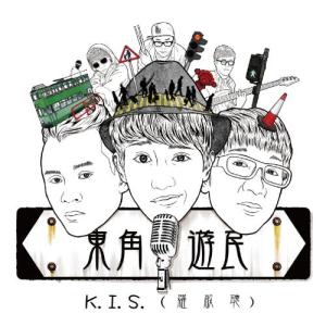 收聽K.I.S. 羅啟聰的東角遊民歌詞歌曲