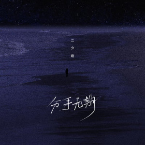二少君的專輯分手無期