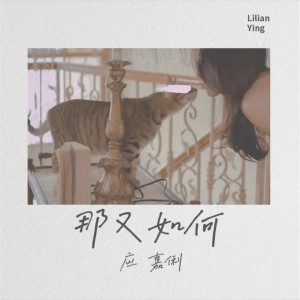 收听应嘉俐的那又如何 (完整版)歌词歌曲